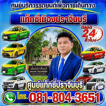 ศูนย์แท็กซี่ปราจีนบุรี Prachinburi Taxi Center แท็กซี่ปราจีนบุรี Prachinburi taxi เรียกแท็กซี่ จองแท็กซี่ เหมารถตู้ บริการ 24 ชั่วโมง