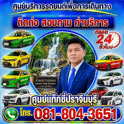 แท็กซี่ปราจีนบุรี แท็กซี่ประจันตคาม แท็กซี่กบินทร์บุรี เรียกแท็กซี่
