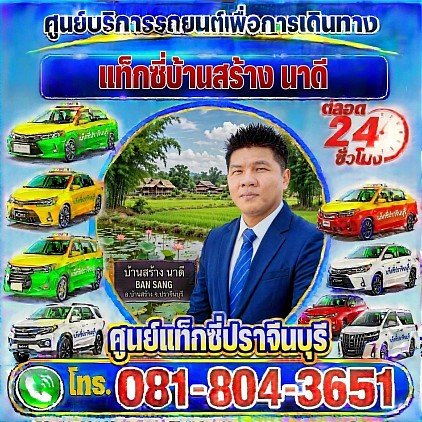 แท็กซี่บ้านสร้าง Ban Sang Taxi แท็กซี่นาดี Nadi taxi เรียกแท็กซี่ จองแท็กซี่ เหมารถตู้ บริการ 24 ชั่วโมง