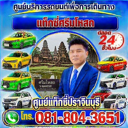 แท็กซี่ศรีมโหสถ Sri Mahosot taxi เรียกแท็กซี่ จองแท็กซี่ เหมารถตู้ บริการ 24 ชั่วโมง