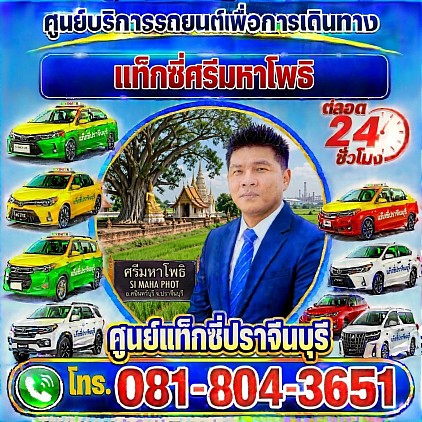 แท็กซี่ศรีมหาโพธิ Sri Maha Phot Taxi เรียกแท็กซี่ จองแท็กซี่ เหมารถตู้ บริการ 24 ชั่วโมง