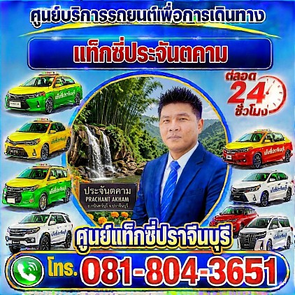 แท็กซี่ประจันตคาม Prachantakham taxi เรียกแท็กซี่ จองแท็กซี่ เหมารถตู้ บริการ 24 ชั่วโมง