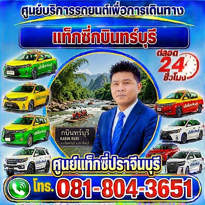 แท็กซี่กบินทร์บุรี Taxi Kabinburiเรียกแท็กซี่ จองแท็กซี่ เหมารถตู้ บริการ 24 ชั่วโมง