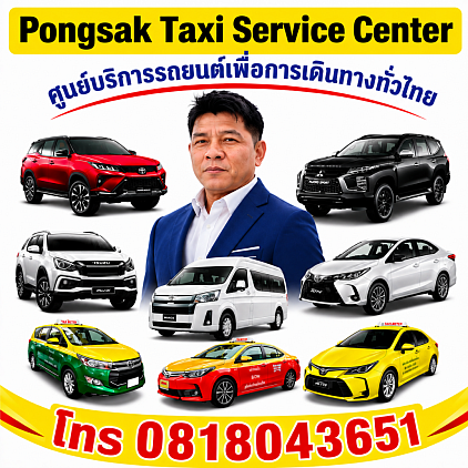 แท็กซี่ด่วน ไปสนามบิน ไปต่างจังหวัด